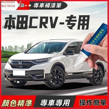 【D】車用補漆筆 補漆筆 本田CRV補漆筆晶耀白銀黛灰雅韻金黑專用漆汽車漆劃痕修復點漆筆