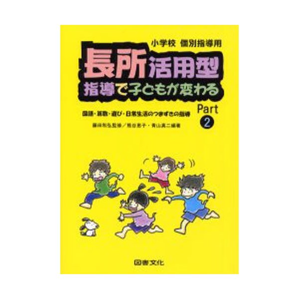 長所活用型指導で子どもが変わる Part2 熊谷恵子 青山真二