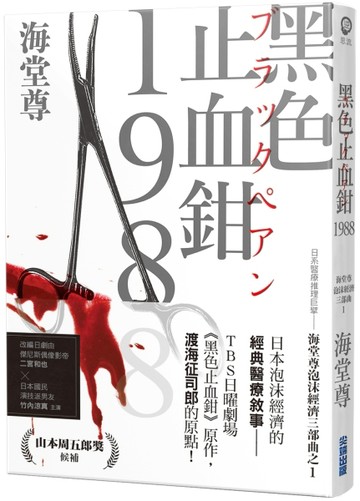 黑色止血鉗1988【日系醫療推理巨擘——海堂尊泡沫經濟三部曲之一】[二手書_良好]