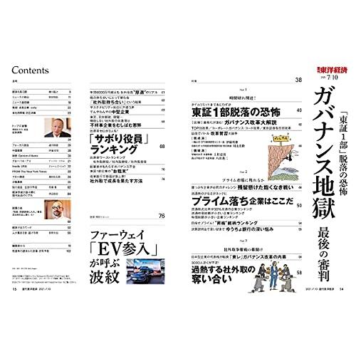 週刊東洋経済 2021年7 10号[雑誌](ガバナンス地獄 最後の審判)