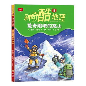 小天下 神奇酷地理 8 : 驚奇險峻的高山 新版