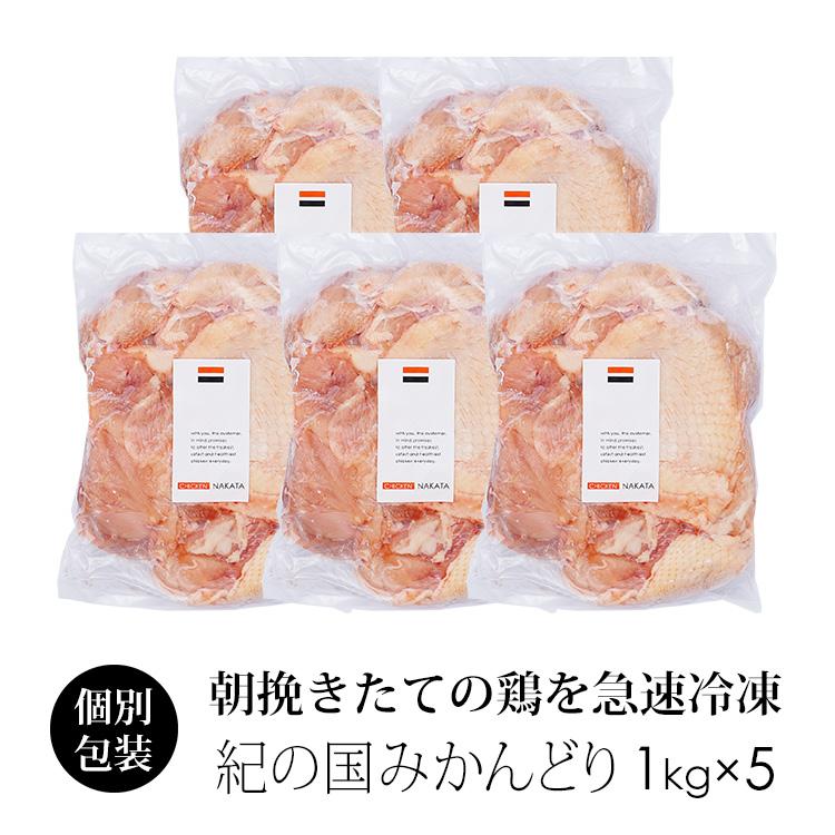 鶏肉 国産 紀の国みかんどり もも肉 5kg 業務用 (冷凍) 1kg×5袋