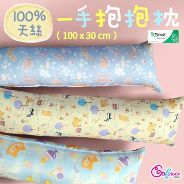 《三合苑》100%純天絲小長抱枕 兒童側睡抱枕 30x100cm 長條抱枕 天絲抱枕 交換禮物