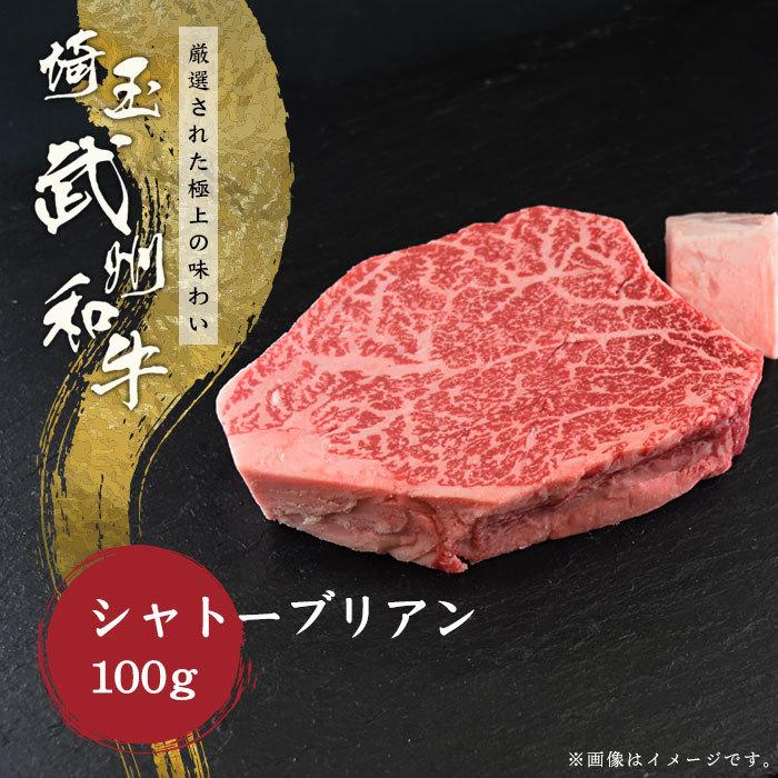 御歳暮 お歳暮 肉 ギフト 黒毛和牛 シャトーブリアンステーキ 武州和牛 1枚100g