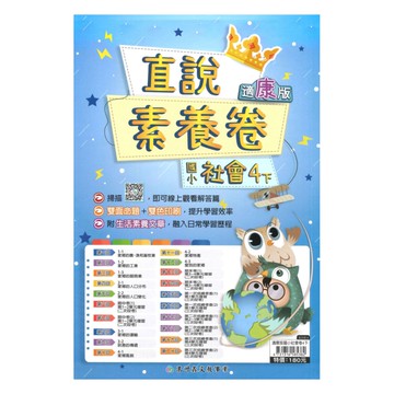高升鑫國小直說素養卷康版社會4下