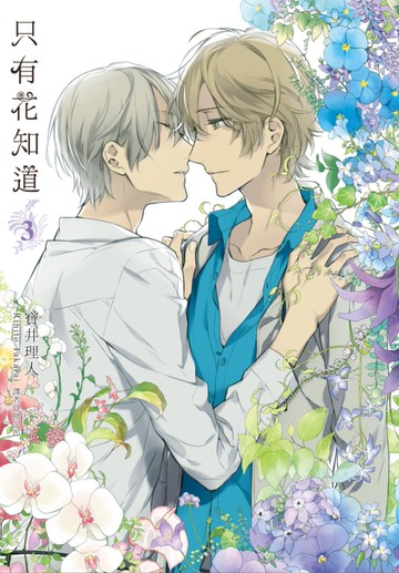 只有花知道(03)完