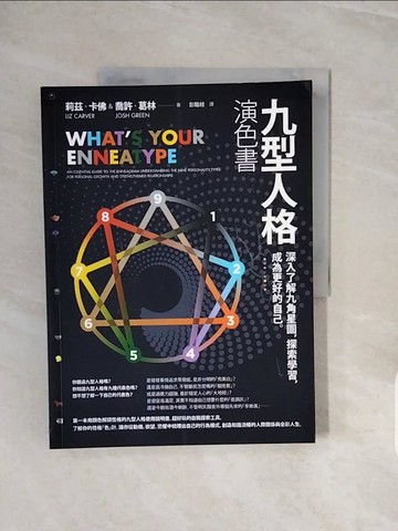 【書寶二手書T2／心理_ZQF】九型人格演色書：深入了解九角星圖，探索學習，成為更好的自己_莉茲．卡佛, 喬許．葛林,  彭臨桂