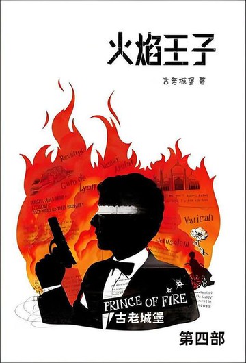 【電子書】火焰王子