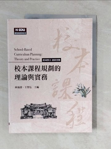 【書寶二手書T1／大學教育_ZKW】校本課程規劃的理論與實務_林海清, 王智弘