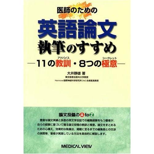 [A01198630]医師のための 英語論文執筆のすすめ?11の教訓(アドバイス)・8つの極意(シークレット)