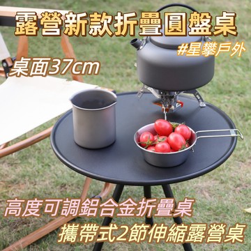 星攀戶外✩露營小圓桌37cm折疊圓盤桌IG熱搜款/高度可調圓形鋁合金野餐桌.2節伸縮露營桌/野營燒烤桌.露營桌子