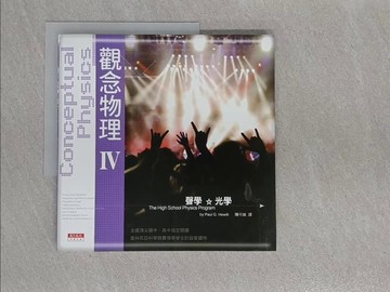 【書寶二手書T1／科學_Y9Z】觀念物理IV-聲學光學_休伊特