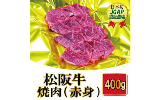 J26　松阪牛焼肉（赤身）400g