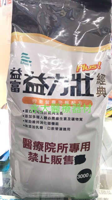 永大醫療~益富  ~益力壯PLUS經典 3公斤~3包6350元