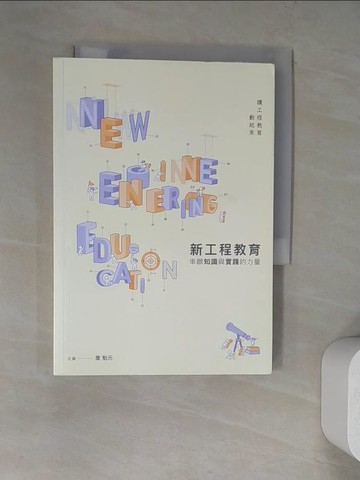 【書寶二手書T8／社會_WT4】新工程教育 : 串聯知識與實踐的力量_詹魁元主編