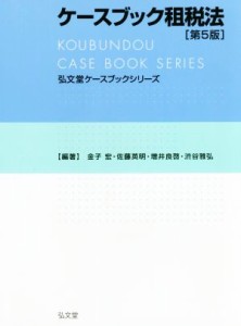  ケースブック租税法　第５版 弘文堂ケースブックシリーズ／金子宏(著者),佐藤英明(著者),増井良啓(著者),渋谷雅弘(著者)