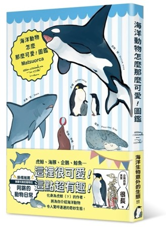 海洋動物怎麼那麼可愛！圖鑑[二手書_良好]