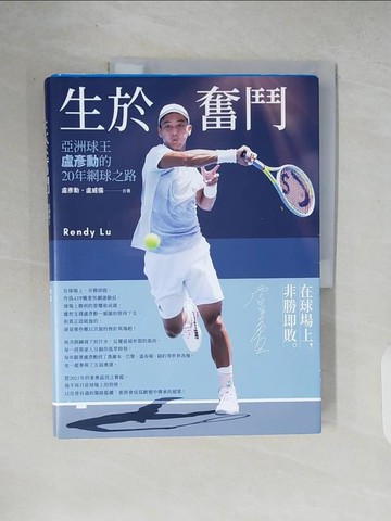 【書寶二手書T3／體育_ZIM】生於奮鬥：亞洲球王盧彥勳的20年網球之路_盧彥勳, 盧威儒