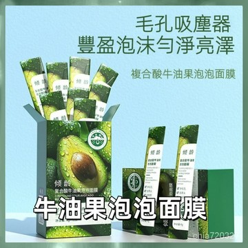 台灣現貨 牛油果泡泡面膜 毛孔吸塵器 去粉刺 去黑頭 深層清潔 收縮毛孔 粉刺 控油 清粉刺 牛油果 牛油果面膜 面膜