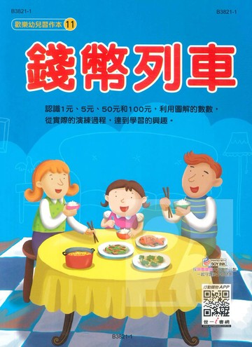 世一幼兒【歡樂幼兒習作本11】錢幣列車