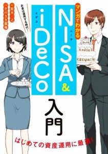  マンガでわかる　ＮＩＳＡ＆ｉＤｅＣｏ入門　お金は運用する時代！ 初めての資産運用に最適！／鈴木一之(監修),そのさき都稀(漫