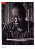 鍾肇政的台灣塑像[二手書_普通]