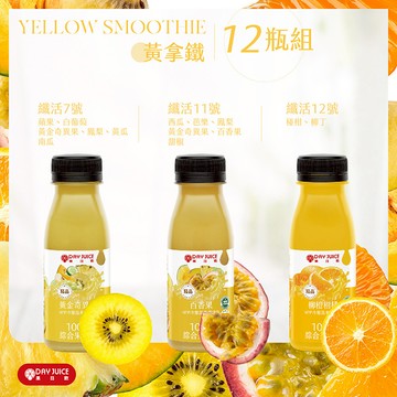 【Day Juice果日飲】冷壓蔬果纖活飲12瓶組│黃拿鐵組 (纖活7.11.12號各4瓶)