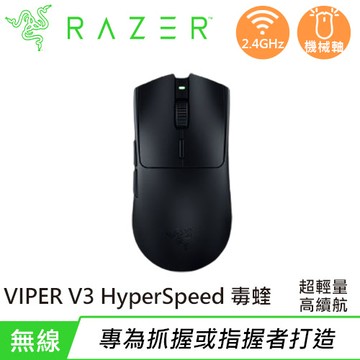 Razer 雷蛇 VIPER V3 HyperSpeed 毒蝰 超輕量極速無線電競滑鼠原價2590(省802)
