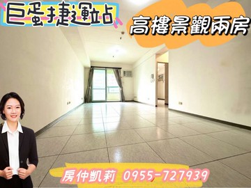 ＜房仲凱莉＞巨蛋捷運站｜黃金地段高樓雙陽台景觀二房｜高雄市左營區立信路
