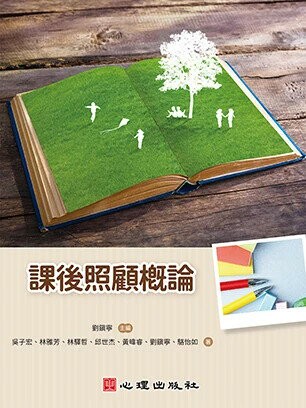 課後照顧概論 (1版) 吳子宏, 林雅芳, 林驛哲 2025 心理