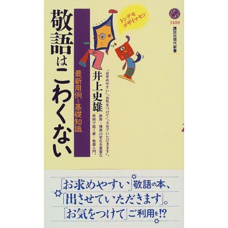 敬語はこわくない?最新用例と基礎知識 (講談社現代新書 1450)