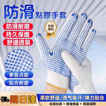 隔日達 工業手套  工作防滑點膠手套 耐磨棉紗手套 止滑手套 防滑手套 透氣手套 耐磨手套 乳膠棉布手套 防滑施工手套