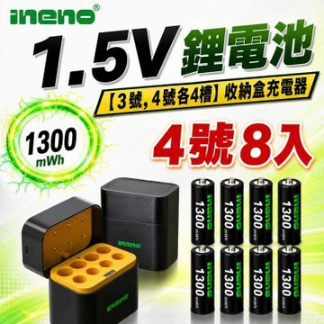 【ineno】1.5V鋰電池 1300mWh 4號8入 搭配AI隨身收納盒充電器(3號4號各4槽)
