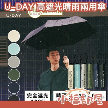 🌸現貨🌸日本 because U-DAY 高遮光晴雨兩用傘 中性 輕量 99%抗UV 晴雨兩用傘 大傘面 摺疊傘【小福部屋】