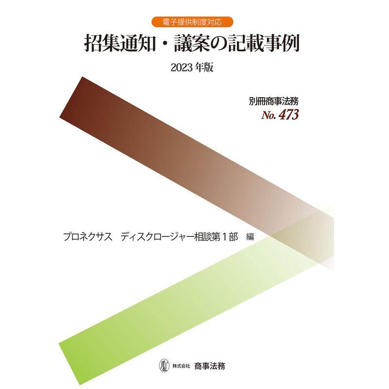 別冊商事法務No.473 招集通知・議案の記載事例〔2023年版〕 (別冊商事法務 No. 473)