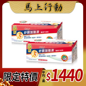 【馬上行大運4折起】舒關加強液24日份(龜鹿升級版)(24瓶/盒)*2盒_DE0190(限宅配)