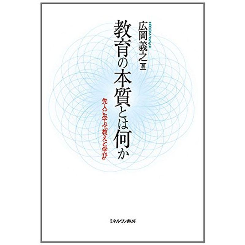 教育の本質とは何か: 先人に学ぶ「教えと学び」