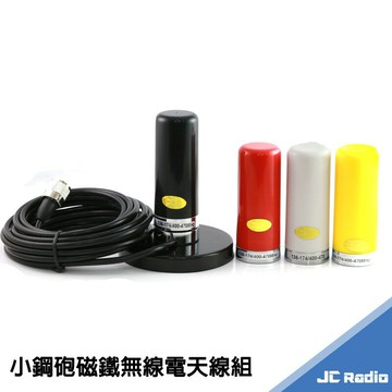 無線電車機 手持機專用 偽裝型 小鋼砲磁鐵天線組 帶5米 (5M) 訊號線 仿數位電視天線