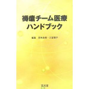 褥瘡チーム医療ハンドブック／宮地良樹