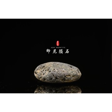 【天狼星隕石 印尼隕石 印尼天狼星 黑隕石】鎮宅、招財、納福、避邪、擋煞去病氣能量巨大︱YS050