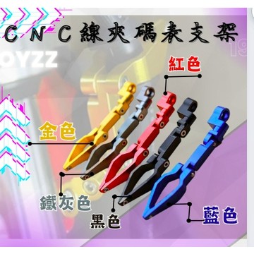 OYZZ 通用型 可調  碼表架 馬表 馬錶 碼表 碼錶 線夾 陽極鋁合金 全車系可用