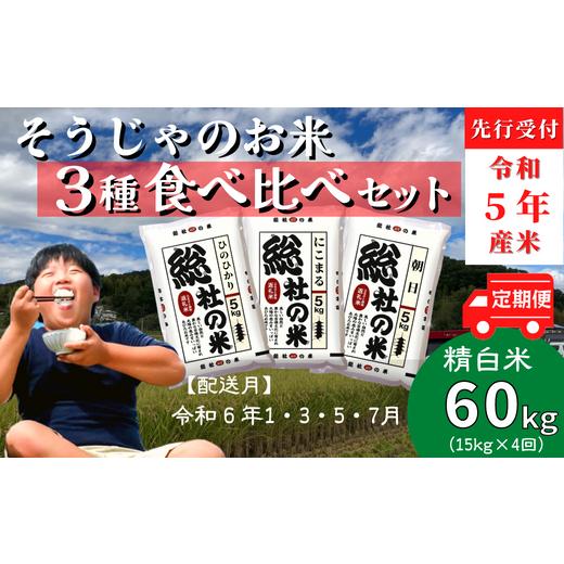 ふるさと納税 岡山県 総社市 3種食べ比べセット60kg定期便（15kg×4回）岡山県総社市産〔令和6年1月・3月・5月・7月配送〕 23-050-0…