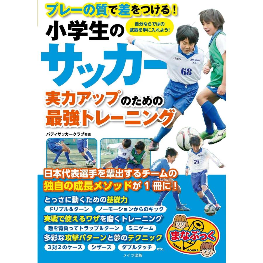 小学生のサッカー 実力アップのための最強のトレーニング プレーの質で差をつける