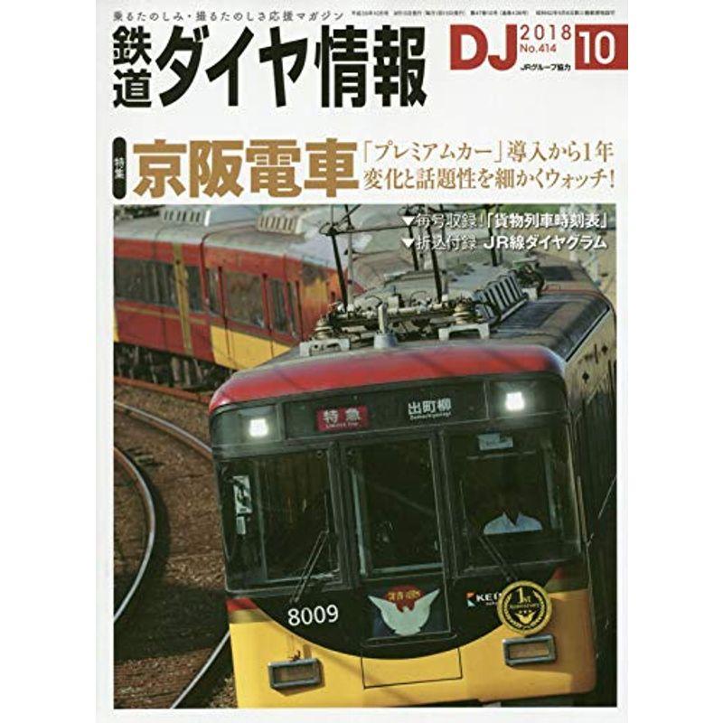 鉄道ダイヤ情報 2018年10月号 雑誌