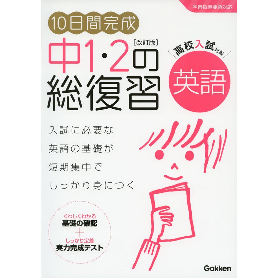 10日間完成中1・2の総復習英語