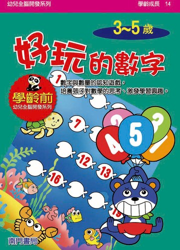 《南門書局》單本繪本館~幼兒全腦開發14-好玩的數字 1本