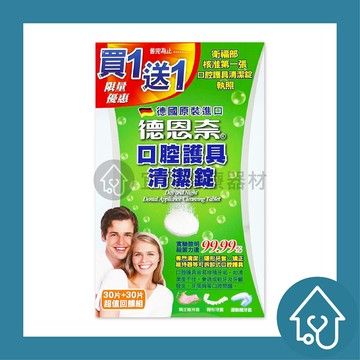 德恩奈 口腔護具清潔錠30片x2盒一組 : 殺菌 德國進口 矯正器 牙套