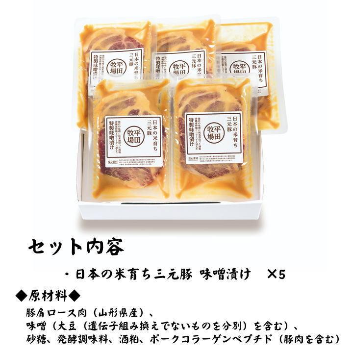 お歳暮 Ｈ冷蔵 平田牧場 三元豚 肩ロース 味噌漬け 5枚入 お取り寄せグルメ 肉 高級 ギフト 平田牧場 三元豚 和風惣菜 豚肉 味噌漬け ロース JHM-S05