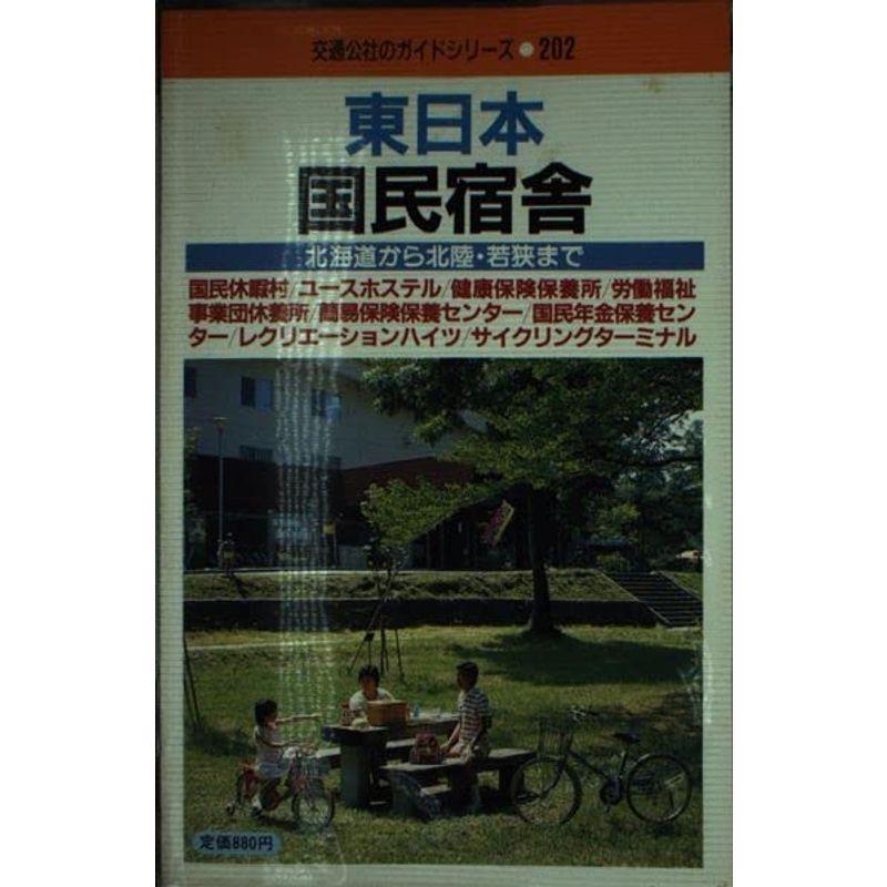 東日本国民宿舎?北海道から北陸・若狭まで (交通公社のガイドシリーズ 202)