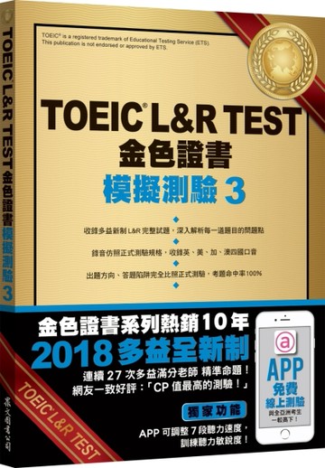 TOEIC L&R TEST金色證書：模擬測驗（3）（2018新制）[二手書_良好]